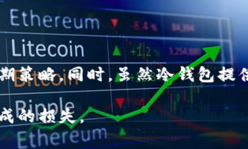 在区块链技术和加密货币的世界中，冷钱包和热钱包是两个关键的概念。冷钱包（也称为离线钱包）是指一种不与互联网直接连接的存储方式，通常用于长期持有数字资产，以提高安全性。而热钱包是连接到互联网的，每次的方法以便进行交易和管理。

什么是OK账户？
OK账户是指在OKEx等数字货币交易平台上开设的账户，用于管理用户的资产、交易记录、订单等。用户通过OK账户可以方便地进行数字资产的买卖、交易和存储。

可以将OK账户的数字资产转移到冷钱包吗？
是的，OK账户中的数字资产可以转移到冷钱包。通常情况下，用户需要先将资产从热钱包（例如交易所的OK账户）提取到自己的冷钱包中。这一过程确保了用户的资产能够安全地存储，避免了因交易所安全漏洞、黑客攻击等因素造成的损失。

转移过程的具体步骤
要将资产从OK账户转移到冷钱包，用户可以按照以下步骤操作：
ol
    li准备冷钱包地址：首先，你需要有一个冷钱包地址。这通常是由你的冷钱包设备或软件生成的一串字母和数字。/li
    li登录OK账户：使用你的账号和密码登录OK账户。/li
    li选择提币功能：找到提币或转账的选项，通常在“资产管理”或“资金划转”之类的标签下。/li
    li输入冷钱包地址：在提币页面，输入你冷钱包的地址，并确保地址准确无误。/li
    li选择转账金额：输入你想要转移到冷钱包的数字资产数量。请注意，一些平台可能会有最低提币限制。/li
    li确认并提交：核对所有信息无误后，确认转账，部分平台可能会要求进行二次验证（如手机短信或邮箱确认）。/li
    li等待交易确认：提交后，转账会被处理并需要一定时间在区块链上确认，最终你会在冷钱包中看到资产到账。/li
/ol

为什么选择冷钱包？
选择将资产存储到冷钱包中，主要基于几个考虑：
ul
    listrong安全性：/strong冷钱包与互联网隔离，降低了黑客攻击和网络钓鱼的风险。相较于热钱包，冷钱包难以被远程攻击者访问。/li
    listrong长期持有：/strong如果你计划长期持有某种资产，冷钱包提供了一个更安全和稳定的存储环境。/li
    listrong控制权：/strong拥有冷钱包意味着你对自己的加密资产拥有完全的控制权，没有第三方平台的干预。/li
/ul

冷钱包的类型
针对不同的用户需求，市场上出现了多种冷钱包形式：
ul
    listrong硬件钱包：/strong如Trezor和Ledger，这是最常见的冷钱包类型，其安全性和便携性都比较高。/li
    listrong纸钱包：/strong即将公钥和私钥打印在纸上，可以永久保存，避免因电子设备被盗而丢失。/li
    listrong离线软件钱包：/strong一些软件可以下载到计算机上，使用时断开网络连接，确保安全性。/li
/ul

冷钱包的缺点
尽管冷钱包在安全性方面有显著优势，但它们也存在一些不足之处，需要用户在使用前了解：
ul
    listrong不便捷：/strong由于冷钱包不常连接到网络，日常交易会显得较为繁琐，需要提前做好准备。/li
    listrong遗失风险：/strong如果不小心丢失了冷钱包或纸钱包，可能会导致无法找回资产，因此妥善保管至关重要。/li
    listrong初期成本：/strong一些硬件钱包价格较高，可能不适合刚入门的用户。/li
/ul

总结及建议
将OK账户中的数字资产转移到冷钱包是保护资产安全的重要一步。在进行转移之前，用户应仔细阅读相关操作步骤，确保准确无误。选择合适类型的冷钱包，以及妥善保管私钥和助记词，都是确保资产安全的长期策略。同时，虽然冷钱包提供了更高的安全性，但在使用过程中要兼顾便捷性和安全性的平衡，确保能够在需要时及时访问自己的数字资产。对于新手用户，建议在熟悉操作的基础上逐步进行大额资产的转移，以防在操作过程中出现失误。

此篇文章不仅涵盖了OK账户转移到冷钱包的操作流程，还探讨了冷钱包的种类、优势与不足，为用户提供了全面的知识背景。通过这些信息，读者可以更好地理解如何保护自己的数字资产，避免因操作不当而造成的损失。