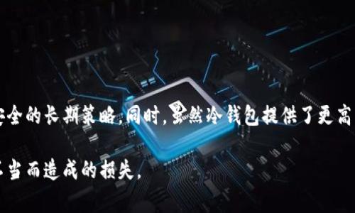 在区块链技术和加密货币的世界中，冷钱包和热钱包是两个关键的概念。冷钱包（也称为离线钱包）是指一种不与互联网直接连接的存储方式，通常用于长期持有数字资产，以提高安全性。而热钱包是连接到互联网的，每次的方法以便进行交易和管理。

什么是OK账户？
OK账户是指在OKEx等数字货币交易平台上开设的账户，用于管理用户的资产、交易记录、订单等。用户通过OK账户可以方便地进行数字资产的买卖、交易和存储。

可以将OK账户的数字资产转移到冷钱包吗？
是的，OK账户中的数字资产可以转移到冷钱包。通常情况下，用户需要先将资产从热钱包（例如交易所的OK账户）提取到自己的冷钱包中。这一过程确保了用户的资产能够安全地存储，避免了因交易所安全漏洞、黑客攻击等因素造成的损失。

转移过程的具体步骤
要将资产从OK账户转移到冷钱包，用户可以按照以下步骤操作：
ol
    li准备冷钱包地址：首先，你需要有一个冷钱包地址。这通常是由你的冷钱包设备或软件生成的一串字母和数字。/li
    li登录OK账户：使用你的账号和密码登录OK账户。/li
    li选择提币功能：找到提币或转账的选项，通常在“资产管理”或“资金划转”之类的标签下。/li
    li输入冷钱包地址：在提币页面，输入你冷钱包的地址，并确保地址准确无误。/li
    li选择转账金额：输入你想要转移到冷钱包的数字资产数量。请注意，一些平台可能会有最低提币限制。/li
    li确认并提交：核对所有信息无误后，确认转账，部分平台可能会要求进行二次验证（如手机短信或邮箱确认）。/li
    li等待交易确认：提交后，转账会被处理并需要一定时间在区块链上确认，最终你会在冷钱包中看到资产到账。/li
/ol

为什么选择冷钱包？
选择将资产存储到冷钱包中，主要基于几个考虑：
ul
    listrong安全性：/strong冷钱包与互联网隔离，降低了黑客攻击和网络钓鱼的风险。相较于热钱包，冷钱包难以被远程攻击者访问。/li
    listrong长期持有：/strong如果你计划长期持有某种资产，冷钱包提供了一个更安全和稳定的存储环境。/li
    listrong控制权：/strong拥有冷钱包意味着你对自己的加密资产拥有完全的控制权，没有第三方平台的干预。/li
/ul

冷钱包的类型
针对不同的用户需求，市场上出现了多种冷钱包形式：
ul
    listrong硬件钱包：/strong如Trezor和Ledger，这是最常见的冷钱包类型，其安全性和便携性都比较高。/li
    listrong纸钱包：/strong即将公钥和私钥打印在纸上，可以永久保存，避免因电子设备被盗而丢失。/li
    listrong离线软件钱包：/strong一些软件可以下载到计算机上，使用时断开网络连接，确保安全性。/li
/ul

冷钱包的缺点
尽管冷钱包在安全性方面有显著优势，但它们也存在一些不足之处，需要用户在使用前了解：
ul
    listrong不便捷：/strong由于冷钱包不常连接到网络，日常交易会显得较为繁琐，需要提前做好准备。/li
    listrong遗失风险：/strong如果不小心丢失了冷钱包或纸钱包，可能会导致无法找回资产，因此妥善保管至关重要。/li
    listrong初期成本：/strong一些硬件钱包价格较高，可能不适合刚入门的用户。/li
/ul

总结及建议
将OK账户中的数字资产转移到冷钱包是保护资产安全的重要一步。在进行转移之前，用户应仔细阅读相关操作步骤，确保准确无误。选择合适类型的冷钱包，以及妥善保管私钥和助记词，都是确保资产安全的长期策略。同时，虽然冷钱包提供了更高的安全性，但在使用过程中要兼顾便捷性和安全性的平衡，确保能够在需要时及时访问自己的数字资产。对于新手用户，建议在熟悉操作的基础上逐步进行大额资产的转移，以防在操作过程中出现失误。

此篇文章不仅涵盖了OK账户转移到冷钱包的操作流程，还探讨了冷钱包的种类、优势与不足，为用户提供了全面的知识背景。通过这些信息，读者可以更好地理解如何保护自己的数字资产，避免因操作不当而造成的损失。