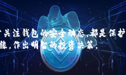 tiaoti如何安全高效地生成狗狗币钱包：从零开始的全方位指南/tiaoti  
狗狗币钱包,狗狗币生成,加密货币钱包/guanjianci

引言：狗狗币的崛起
近年来，狗狗币作为一种备受关注的加密货币，其用户数量和市场价值呈现了爆炸式增长。从最初的网络恶搞到如今的主流投资选择，狗狗币的发展历程让人刮目相看。在这个数字货币快速发展的时代，拥有一个安全、可靠的狗狗币钱包显得尤为重要。本文将详细介绍如何生成狗狗币钱包，以及在这个过程中需要注意的安全性和效率问题。

狗狗币钱包的基本知识
在深入探索如何生成狗狗币钱包之前，我们首先需要了解狗狗币钱包的基本概念。简单来说，狗狗币钱包就像你的银行账户，负责存储你的狗狗币。钱包有多种类型，包括软件钱包、硬件钱包、纸钱包等，各有其优缺点。软件钱包便捷、易于使用，但面临网络安全风险；硬件钱包较为安全，但使用复杂，通常适合经验丰富的用户。

选择合适的钱包类型
在选择钱包类型时，首先要考虑的是自己的需求和技术水平。如果你是新手，软件钱包会是一个不错的选择，因为它们使用方便，通常都拥有用户友好的界面。例如，某些手机应用和桌面软件可以帮助你快速设置和管理狗狗币账户。而如果你是高频交易者，可能就需要一些安全性更高的硬件钱包了。

生成狗狗币钱包的步骤
一旦决定了钱包的类型，接下来就可以开始生成狗狗币钱包了。以下是详细的步骤：
strong1. 选择钱包提供商：/strong无论是软件钱包还是硬件钱包，选择一个信誉良好的提供商至关重要。可以查看用户评价和知名度，了解其安全性和使用便捷程度。
strong2. 下载与安装：/strong如果选择的是软件钱包，请前往官网下载安装包。确保从官方网站下载，避免钓鱼网站。
strong3. 创建钱包：/strong安装完成后，按提示创建新钱包。此步骤中，你需要设置一个强密码，并妥善保存密钥和助记词。这些信息在日后恢复钱包时至关重要。
strong4. 备份钱包：/strong一旦钱包创建成功，务必进行备份。大多数软件钱包都会提供备份选项。确保将备份文件保存在安全的地方。
strong5. 存入狗狗币：/strong钱包创建完成，就可以开始向钱包地址存入狗狗币了。可以通过交易所或朋友转账的方式，轻松获得狗狗币。

安全性的重要性
安全性始终是加密货币领域的重要话题。在生成和使用狗狗币钱包时，应该时刻保持警惕。无论你使用的是哪种钱包类型，都需要注意以下几个方面来保护自己的资产：
strong1. 使用强密码：/strong钱包的密码是抵御黑客攻击的第一道防线。因此，在设置密码时，确保它足够复杂，包含字母、数字和符号的组合，并且长度在8位以上。
strong2. 开启双重认证：/strong很多钱包都支持双重认证，开启这一功能可以多一道安全保障。在进行任何重要操作时，系统会要求进一步验证身份。
strong3. 及时更新软件：/strong如果选择使用软件钱包，请务必定期检查更新。这是防止安全漏洞的重要措施，开发者会修复已知问题，并进行安全增强。
strong4. 在安全的环境中使用：/strong确保在安全的网络环境下操作钱包，减少在公共Wi-Fi网络下进行交易或者访问钱包的风险。

对比推荐的狗狗币钱包
无论是选择软件钱包还是硬件钱包，各种选择层出不穷。以下是一些值得推荐的狗狗币钱包：
strong软件钱包：/strong可以考虑“Exodus”、“Jaxx Liberty”等，这些软件钱包用户界面友好，便于新手使用，同时也支持多种加密货币的管理。
strong硬件钱包：/strong如“Ledger Nano S”和“Trezor”，虽然价格较高，但它们在安全性上无疑是最可靠的选择，非常适合长时间存储资产的用户。
strong纸钱包：/strong对于一些极端安全的需求，纸钱包是一个选择，虽然生成较为复杂，但只要妥善保存打印出来的纸张，就能避免网络攻击的风险。

总结与进一步的操作建议
综上所述，生成狗狗币钱包并不是一项复杂的任务，但在操作的过程中，安全性始终应该放在第一位。选好合适的钱包类型，严格保护私钥和助记词，并时常关注钱包的安全动态，都是保护你狗狗币资产的有效措施。
此外，随着市场的变化，保持对狗狗币相关消息的关注也是非常必要的。可以通过相关社区、新闻网站和社交媒体获取最新动态，确保你始终站在信息的边缘，作出明智的投资决策。
希望这篇文章能为你生成并管理狗狗币钱包提供有价值的参考。如果你有任何疑问或建议，欢迎随时与我们联系，一起分享更多的经验和见解！