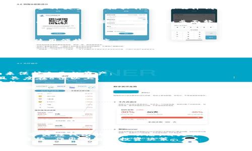 tiaoti如何安全高效地生成狗狗币钱包：从零开始的全方位指南/tiaoti  
狗狗币钱包,狗狗币生成,加密货币钱包/guanjianci

引言：狗狗币的崛起
近年来，狗狗币作为一种备受关注的加密货币，其用户数量和市场价值呈现了爆炸式增长。从最初的网络恶搞到如今的主流投资选择，狗狗币的发展历程让人刮目相看。在这个数字货币快速发展的时代，拥有一个安全、可靠的狗狗币钱包显得尤为重要。本文将详细介绍如何生成狗狗币钱包，以及在这个过程中需要注意的安全性和效率问题。

狗狗币钱包的基本知识
在深入探索如何生成狗狗币钱包之前，我们首先需要了解狗狗币钱包的基本概念。简单来说，狗狗币钱包就像你的银行账户，负责存储你的狗狗币。钱包有多种类型，包括软件钱包、硬件钱包、纸钱包等，各有其优缺点。软件钱包便捷、易于使用，但面临网络安全风险；硬件钱包较为安全，但使用复杂，通常适合经验丰富的用户。

选择合适的钱包类型
在选择钱包类型时，首先要考虑的是自己的需求和技术水平。如果你是新手，软件钱包会是一个不错的选择，因为它们使用方便，通常都拥有用户友好的界面。例如，某些手机应用和桌面软件可以帮助你快速设置和管理狗狗币账户。而如果你是高频交易者，可能就需要一些安全性更高的硬件钱包了。

生成狗狗币钱包的步骤
一旦决定了钱包的类型，接下来就可以开始生成狗狗币钱包了。以下是详细的步骤：
strong1. 选择钱包提供商：/strong无论是软件钱包还是硬件钱包，选择一个信誉良好的提供商至关重要。可以查看用户评价和知名度，了解其安全性和使用便捷程度。
strong2. 下载与安装：/strong如果选择的是软件钱包，请前往官网下载安装包。确保从官方网站下载，避免钓鱼网站。
strong3. 创建钱包：/strong安装完成后，按提示创建新钱包。此步骤中，你需要设置一个强密码，并妥善保存密钥和助记词。这些信息在日后恢复钱包时至关重要。
strong4. 备份钱包：/strong一旦钱包创建成功，务必进行备份。大多数软件钱包都会提供备份选项。确保将备份文件保存在安全的地方。
strong5. 存入狗狗币：/strong钱包创建完成，就可以开始向钱包地址存入狗狗币了。可以通过交易所或朋友转账的方式，轻松获得狗狗币。

安全性的重要性
安全性始终是加密货币领域的重要话题。在生成和使用狗狗币钱包时，应该时刻保持警惕。无论你使用的是哪种钱包类型，都需要注意以下几个方面来保护自己的资产：
strong1. 使用强密码：/strong钱包的密码是抵御黑客攻击的第一道防线。因此，在设置密码时，确保它足够复杂，包含字母、数字和符号的组合，并且长度在8位以上。
strong2. 开启双重认证：/strong很多钱包都支持双重认证，开启这一功能可以多一道安全保障。在进行任何重要操作时，系统会要求进一步验证身份。
strong3. 及时更新软件：/strong如果选择使用软件钱包，请务必定期检查更新。这是防止安全漏洞的重要措施，开发者会修复已知问题，并进行安全增强。
strong4. 在安全的环境中使用：/strong确保在安全的网络环境下操作钱包，减少在公共Wi-Fi网络下进行交易或者访问钱包的风险。

对比推荐的狗狗币钱包
无论是选择软件钱包还是硬件钱包，各种选择层出不穷。以下是一些值得推荐的狗狗币钱包：
strong软件钱包：/strong可以考虑“Exodus”、“Jaxx Liberty”等，这些软件钱包用户界面友好，便于新手使用，同时也支持多种加密货币的管理。
strong硬件钱包：/strong如“Ledger Nano S”和“Trezor”，虽然价格较高，但它们在安全性上无疑是最可靠的选择，非常适合长时间存储资产的用户。
strong纸钱包：/strong对于一些极端安全的需求，纸钱包是一个选择，虽然生成较为复杂，但只要妥善保存打印出来的纸张，就能避免网络攻击的风险。

总结与进一步的操作建议
综上所述，生成狗狗币钱包并不是一项复杂的任务，但在操作的过程中，安全性始终应该放在第一位。选好合适的钱包类型，严格保护私钥和助记词，并时常关注钱包的安全动态，都是保护你狗狗币资产的有效措施。
此外，随着市场的变化，保持对狗狗币相关消息的关注也是非常必要的。可以通过相关社区、新闻网站和社交媒体获取最新动态，确保你始终站在信息的边缘，作出明智的投资决策。
希望这篇文章能为你生成并管理狗狗币钱包提供有价值的参考。如果你有任何疑问或建议，欢迎随时与我们联系，一起分享更多的经验和见解！