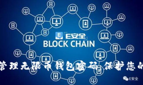 如何安全管理无限币钱包密码：保护您的数字资产