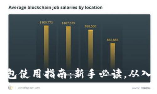 比特币钱包使用指南：新手必读，从入门到精通