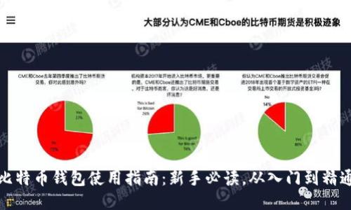 比特币钱包使用指南：新手必读，从入门到精通