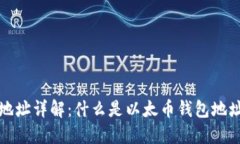 以太币钱包地址详解：什么是以太币钱包地址及