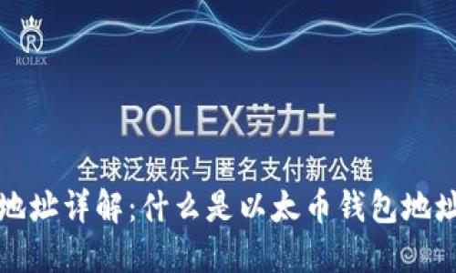 以太币钱包地址详解：什么是以太币钱包地址及其重要性
