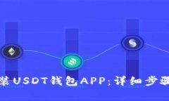 如何下载安装USDT钱包APP：详细步骤与常见问题