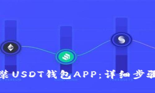 如何下载安装USDT钱包APP：详细步骤与常见问题