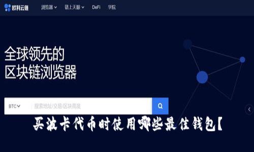 买波卡代币时使用哪些最佳钱包？