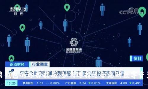比特币交易钱包的选择指南：如何选择适合您的数字资产管理工具