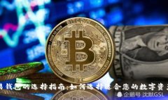 比特币交易钱包的选择指南：如何选择适合您的