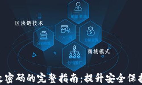 
NXT钱包更改密码的完整指南：提升安全保护与用户体验
