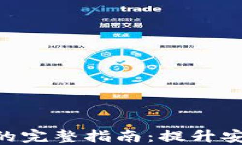 
NXT钱包更改密码的完整指南：提升安全保护与用户体验