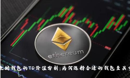 以太坊钱包的TD价值分析：为何选择合适的钱包至关重要