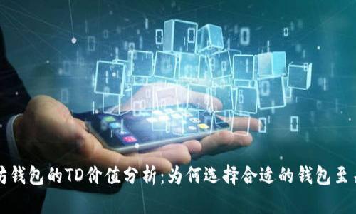 以太坊钱包的TD价值分析：为何选择合适的钱包至关重要