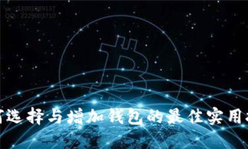 如何选择与增加钱包的最佳实用技巧