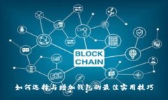 如何选择与增加钱包的最佳实用技巧