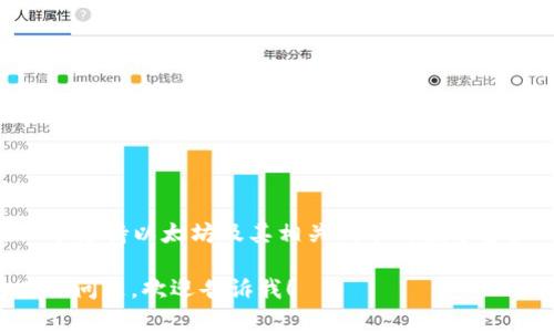截至2023年10月的知识，Token.im钱包是一个支持以太坊及其相关代币的数字资产钱包。以太坊链本身的名称是“Ethereum”。

如果您有关于Token.im钱包或以太坊链的具体问题，欢迎告诉我！