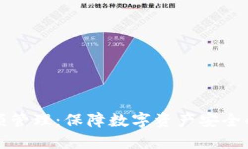 冷钱包余额管理：保障数字资产安全的最佳实践