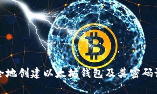如何安全地创建以太坊钱包及其密码设置指南