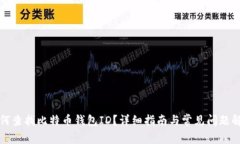如何查找比特币钱包ID？详细指南与常见问题解答