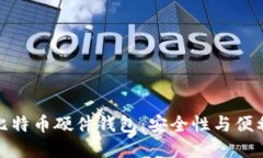 如何选择最佳比特币硬件钱包：安全性与便利性