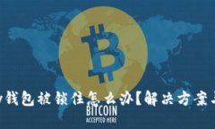 Copay钱包被锁住怎么办？解决方案与建议