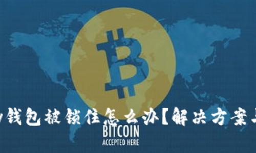 Copay钱包被锁住怎么办？解决方案与建议