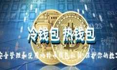 如何安全管理和使用比特币钱包私钥：保护你的