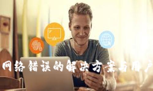 比太钱包网络错误的解决方案与用户经验分享