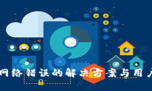 比太钱包网络错误的解决方案与用户经验分享