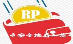 如何将SHIB币安全地存入您的数字钱包