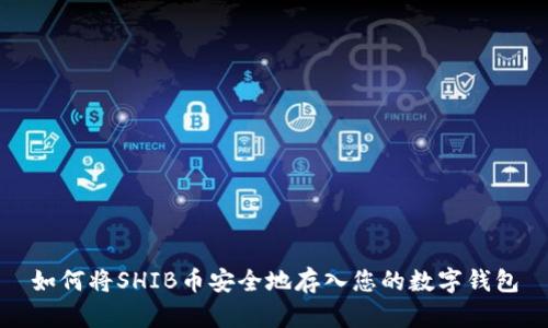 如何将SHIB币安全地存入您的数字钱包
