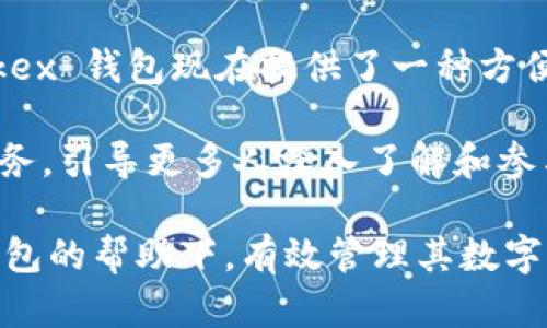  Okex 钱包官网 - 安全、便捷的数字资产管理解决方案 / 

 guanjianci Okex 钱包, 数字资产管理, 加密货币钱包 /guanjianci 

引言

随着加密货币的快速崛起，越来越多的人开始关注如何安全地管理他们的数字资产。Okex 钱包作为一款受欢迎的数字资产管理工具，其官网不仅提供了便捷的服务，还为用户提供了安全保障。在这里，我们将深入探讨 Okex 钱包的特点、优势以及如何有效使用这一工具来管理您的加密资产。

Okex 钱包的主要特点

Okex 钱包以其丰富的功能和用户友好的界面吸引了大批用户。首先，钱包支持多种主流加密货币，包括比特币、以太坊、莱特币等，满足不同用户的需求。此外，Okex 钱包的安全性也是其一大亮点，采用了多重签名机制和冷存储技术，大大降低了资产被盗的风险。

不仅如此，钱包还支持一键交换功能，用户可以在不同数字资产之间迅速转换，交易过程快速便捷。这对活跃于市场的投资者尤其重要，他们需要在价格波动时迅速做出反应。

安全性分析

在使用任何数字资产管理工具时，安全性始终是第一位的。Okex 钱包通过多重安全措施确保用户的资产安全。例如，用户在注册和登录时，都需要进行两步验证，增加了不法分子破解账户的难度。

此外，钱包中的私钥由用户自行管理，确保了个人资产的私密性。只有掌握私钥的人才能对资产进行操作，这也意味着用户需要负起相应的责任，确保私钥不被泄露。

用户体验与界面设计

对于许多用户而言，操作界面的友好与否直接影响到他们的使用体验。Okex 钱包在这方面做得相当出色。钱包的界面设计，即使是初次接触数字货币的用户也能很快上手。通过清晰的图标和明了的功能分类，用户可以快速找到所需的服务。

此外，Okex 钱包还提供了多语言支持，进一步拓宽了其用户基础。无论用户来自哪种语言背景，都能够享受到无障碍的服务体验。

如何创建和使用 Okex 钱包

创建 Okex 钱包的过程相对简单。用户只需访问 Okex 官网，点击“注册”按钮，按照提示填写相关信息，并完成身份验证。验证通过后，用户便可创建自己的钱包并进行设置。

创建钱包后，用户需要生成一个强密码，以增强账户的安全性。此外，系统还会为用户提供一个助记词，建议将其妥善保管，以便日后恢复钱包使用。只有通过助记词，用户才能在更换设备或忘记密码时恢复钱包。

管理数字资产的最佳实践

在 Okex 钱包中管理数字资产并不是一成不变的，用户需要根据市场的变化和个人的投资策略进行适时的调整。以下是一些管理数字资产的最佳实践：

首先，定期检查资产分配是非常重要的。不同的币种在市场中的表现各异，用户应该根据市场走势及时调整持仓。有时候，某些币种的涨幅可能远超其他币种，这时就可以考虑增加投资。而在某些币种表现不佳时，则应果断减仓。

其次，用户应关注安全风险，时刻保持警惕。随着网络安全威胁的不断增加，用户需要注意在任何设备上使用 Okex 钱包时都要保持安全。避免在公共网络下进行交易，尽量选择私人网络或专用设备。

总结与展望

Okex 钱包以其全面的功能和安全的保障获得了广泛的用户认可。随着加密货币市场的不断发展，数字资产管理的需求愈加迫切。Okex 钱包现在提供了一种方便、安全的方式来管理数字资产，满足了新旧用户的需求。

未来，数字钱包行业将继续发展，功能将更加多样化，用户体验将更加人性化。Okex 钱包将不断创新，致力于为用户提供最优质的服务，引导更多人深入了解和参与数字资产管理的世界。在这一领域，选择一个合适的钱包显得尤为重要，而 Okex 钱包无疑是一个值得信赖的选择。

在探索和使用数字资产的过程中，了解市场动态、改善资产配置、保持安全意识都是不可或缺的部分。希望每位用户能够在 Okex 钱包的帮助下，有效管理其数字资产，抓住更多的投资机会。