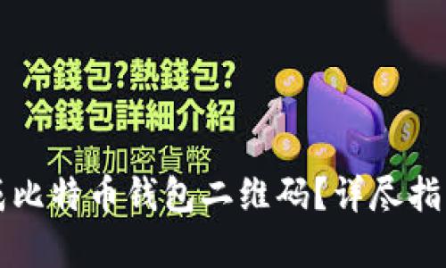 如何轻松生成比特币钱包二维码？详尽指南与步骤解析