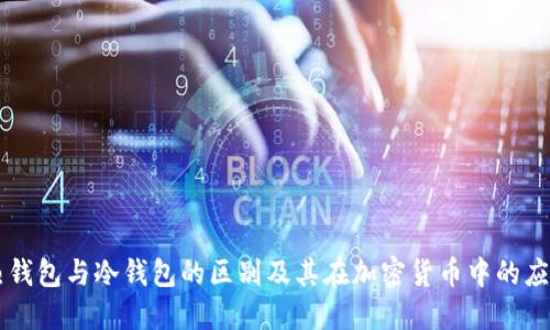 热钱包与冷钱包的区别及其在加密货币中的应用