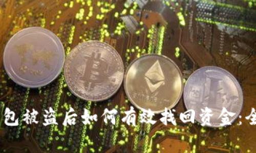 USDT钱包被盗后如何有效找回资金：全面指南