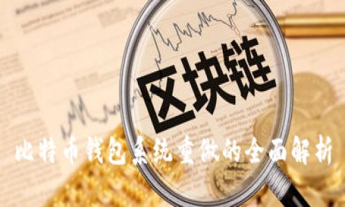比特币钱包系统重做的全面解析