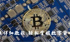 脑钱包转账详细教程：轻松掌握数字货币转账技