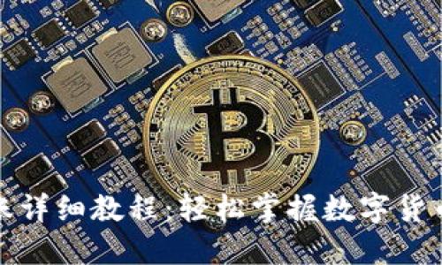 脑钱包转账详细教程：轻松掌握数字货币转账技巧