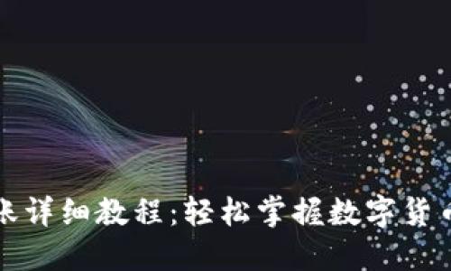 脑钱包转账详细教程：轻松掌握数字货币转账技巧