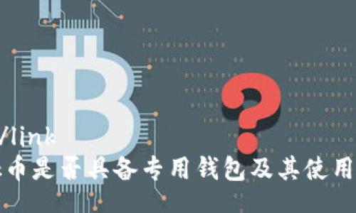 link/link  
Link币是否具备专用钱包及其使用指南