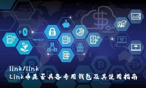 link/link  
Link币是否具备专用钱包及其使用指南
