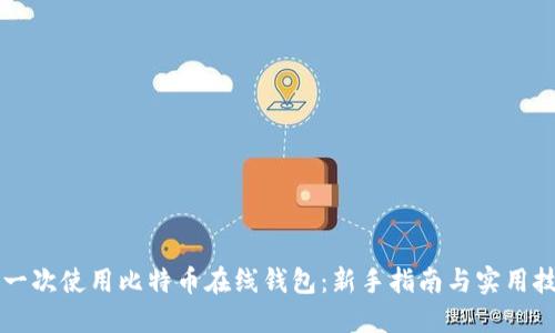 第一次使用比特币在线钱包：新手指南与实用技巧