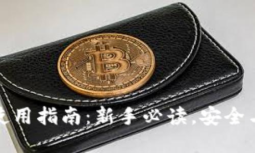 比特币钱包使用指南：新手必读，安全与便捷的选择