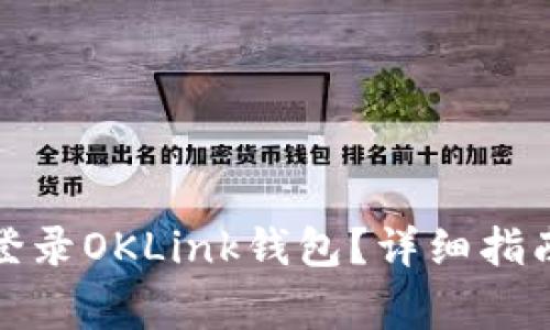 如何快速安全地登录OKLink钱包？详细指南及常见问题解答