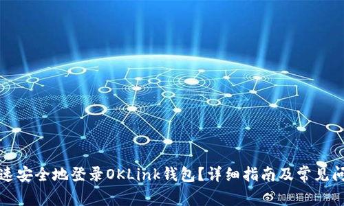 如何快速安全地登录OKLink钱包？详细指南及常见问题解答