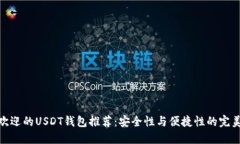 最受欢迎的USDT钱包推荐：安全性与便捷性的完美