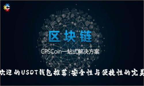 最受欢迎的USDT钱包推荐：安全性与便捷性的完美结合