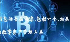 为您准备了一个关于以太坊命令行钱包的全面内