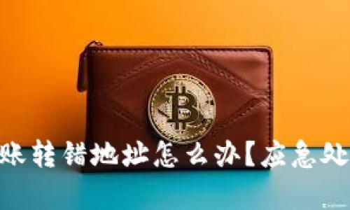Bitpie钱包转账转错地址怎么办？应急处理与防范措施